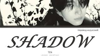 TEN - Shadow (ПЕРЕВОД НА РУССКИЙ / Color Coded Lyrics)