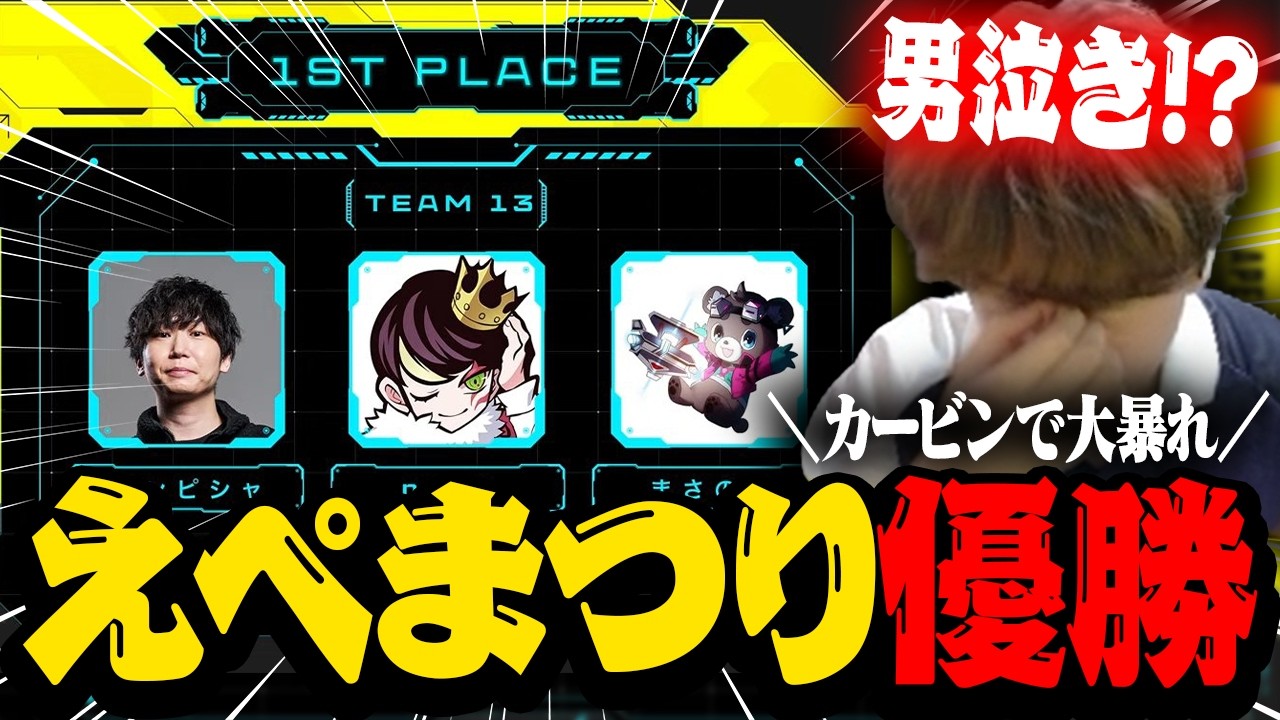 練習の成果をすべて出したえぺまつりで優勝して男泣き！？【APEX/まさのりCH/ドンピシャ】
