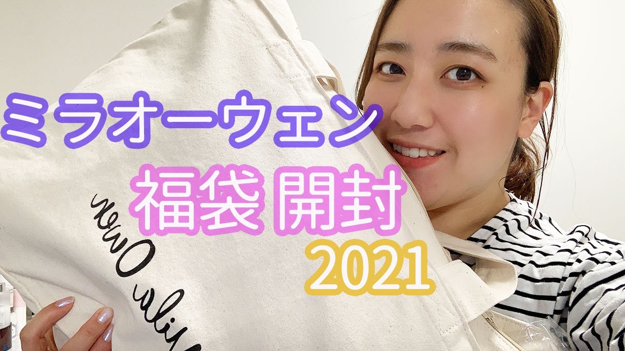 ミラオーウェン】福袋2021年も大人気！福袋を開封！！！ - YouTube