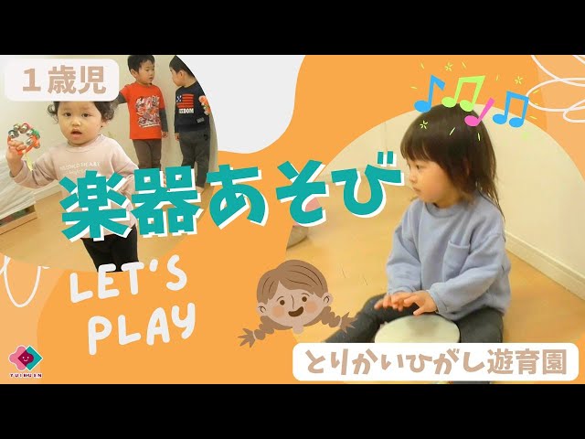 楽器遊び
