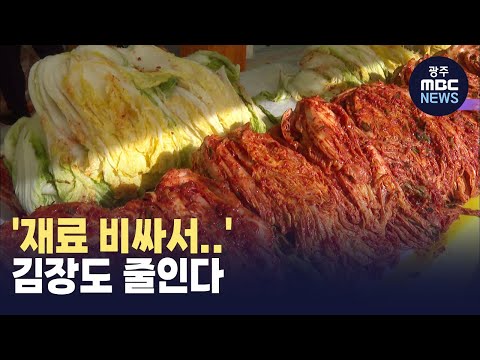 &amp;#39;재료 비싸서..&amp;#39; 김장도 줄인다