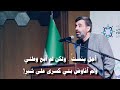 بين السرائر والجهر حذيفة العرجي أمسية جامعة حلب ولم أفاوض بني كسرى على شبر بين السرائر والجهر حذيفة العرجي أمسية جامعة حلب ولم أفاوض بني كسرى على شبر