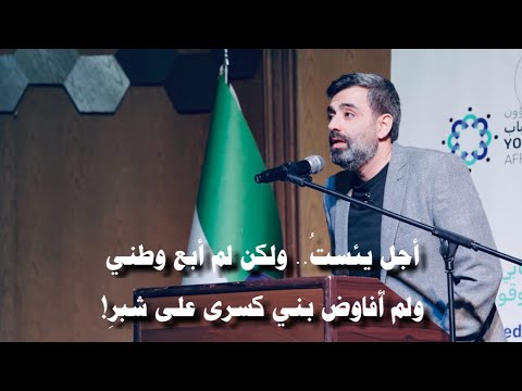 بين السرائر والجهر حذيفة العرجي أمسية جامعة حلب ولم أفاوض بني كسرى على شبر