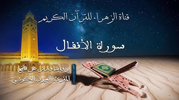 العيون الكوشي - سورة الأنفال - برواية ورش عن نافع