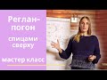 Реглан-погон спицами сверху. Мастер класс. Вязание спицами.