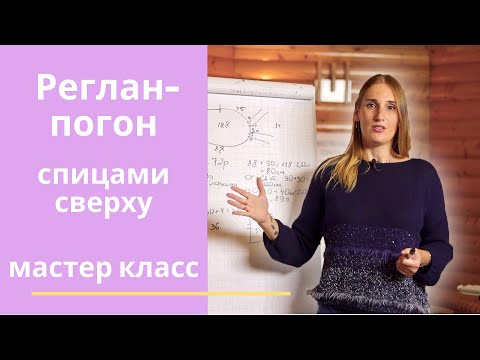 Реглан погон спицами сверху мастер класс