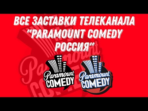 Все заставки телеканала