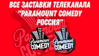 Все заставки телеканала "Paramount Comedy Россия" (2012-2022)