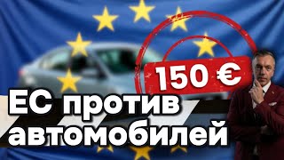 картинка: ЕС снова против водителей: новые штрафы и проверки