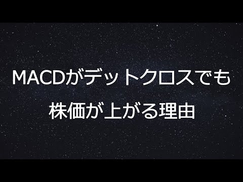 MACDがデッドクロスでも株価が上昇する理由とトレンド継続の見極め方を徹底解説