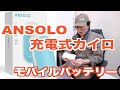 ANSOLO  充電式カイロ  （モバイルバッテリー）