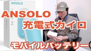 ANSOLO  充電式カイロ  （モバイルバッテリー）