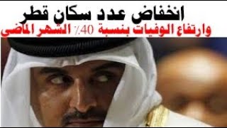 انخفاض عدد سكان قطر وارتفاع الوفيات بنسبة 40  % الشهر الماضي