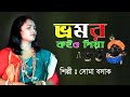    ll bhamar koio giya  soma basak  radha raman  ss film  folk songs