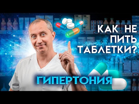 Гипертоническая болезнь. Высокое давление. Как не пить таблетки? А вылечить легко и навсегда!