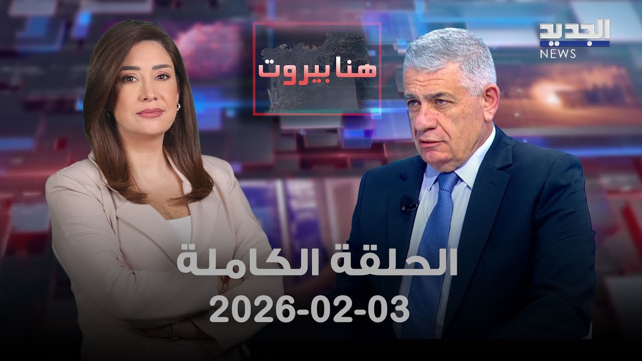 هنا بيروت - نوفل ضو - 03-02-2026