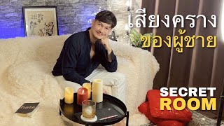 เสียงร้องคราง ของผู้ชาย - Secret Room