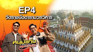 หนุ่มแท่ง อารามทัวร์ EP.4 | วัดราชนัดดารามวรวิหาร | 27 ม.ค.67