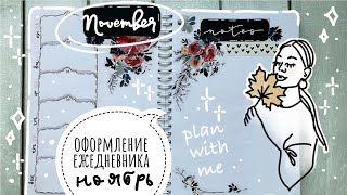 Оформление ежедневника НОЯБРЬ 2023 *2 Часть* | bullet journal October| буллет джорнал | plan with me