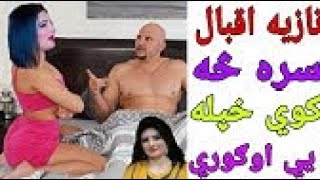 Nazia Iqbal New Scandal 18+ Video 2020 | Nazia Iqbal Leak Video | Pashto Famous Singer Nazeeba Video