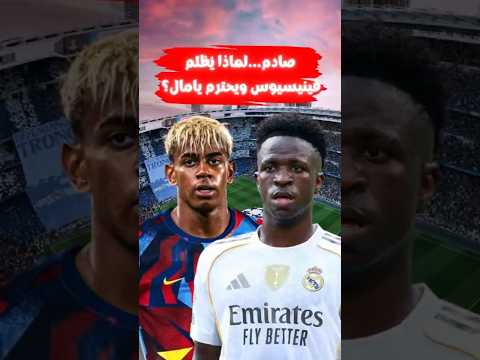 ما يحدث مع فينيسيوس لا يتكرر مع لامين يامال