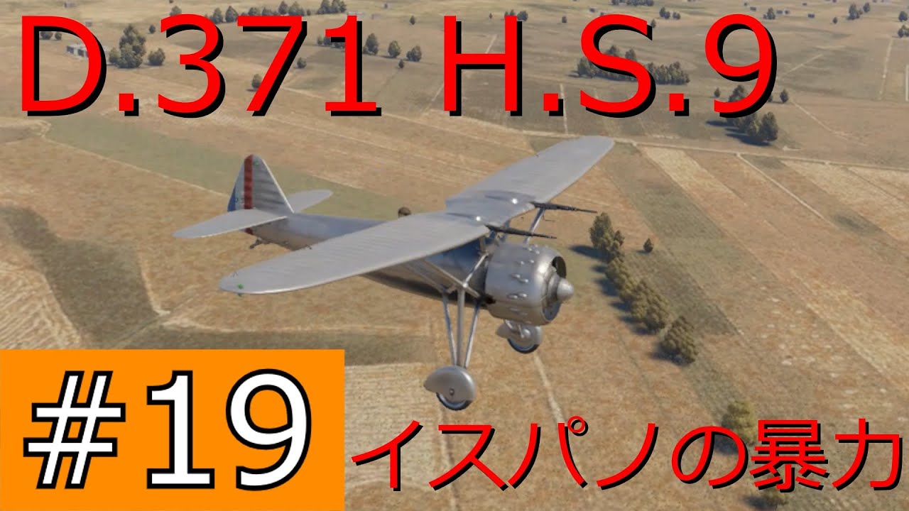 【ゆっくり実況】吸血鬼姉妹のWT戦記#19 〈D.371 H.S.9〉【War Thunder】