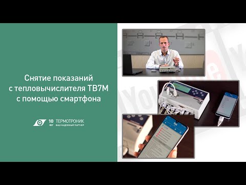 Снятие показаний с тепловычислителя ТВ7М с помощью смартфона