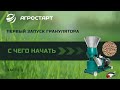 Первый запуск Гранулятора. Прикатка. Часть 2. Агростарт