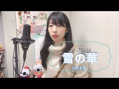 雪の華　/　Flute Cover