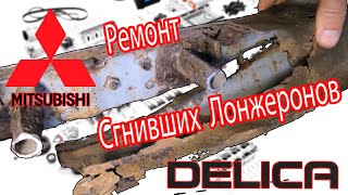 Mitsubishi L400 SpaceGear 4x4 (Delica) 2000 -  Ремонт сгнивших лонжеронов