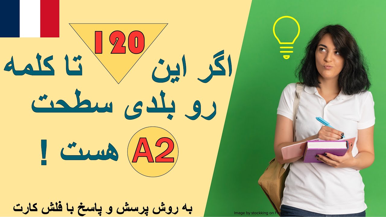 آموزش فرانسه از پایه-لغات ضروری فرانسه سطح A2-درس هفتاد و یکم🇫🇷
