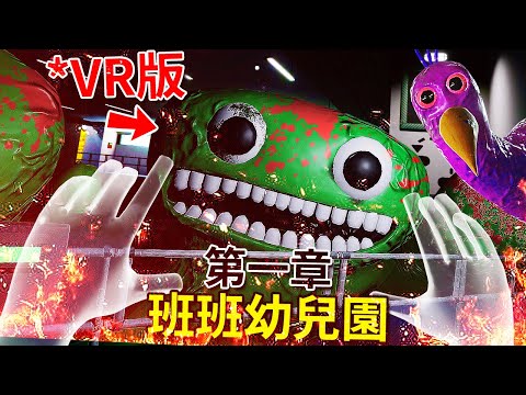 班班幼兒園【官方全新VR版】這次遊戲變精緻但也更折磨了!? 難度變更難玩到我狂死... [Garten of Banban : VR](全字幕)