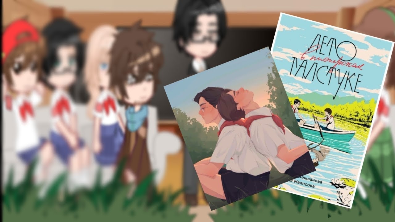 Реакция "Лето в пионерском галстуке" на ТТ (1/?)