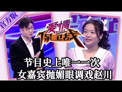 【愛情保衛戰-官方版】第九季EP08--節目史上唯一一次!主持人趙川被女人調戲,拋媚眼跳熱舞躲都躲不了
