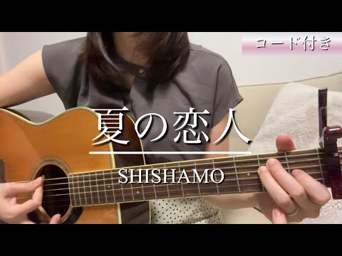 夏の恋人 / SHISHAMO 【弾き語り cover】