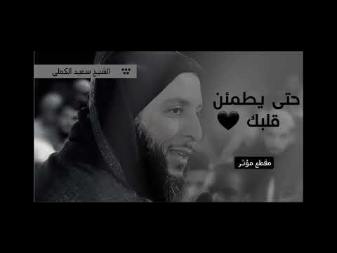 رسالة إلى كل مهموم L الشيخ سعيد الكملي 