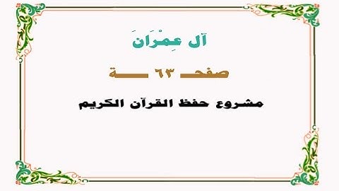 حفظ سورة آل عمران - صفحة 63 - نص وصوت