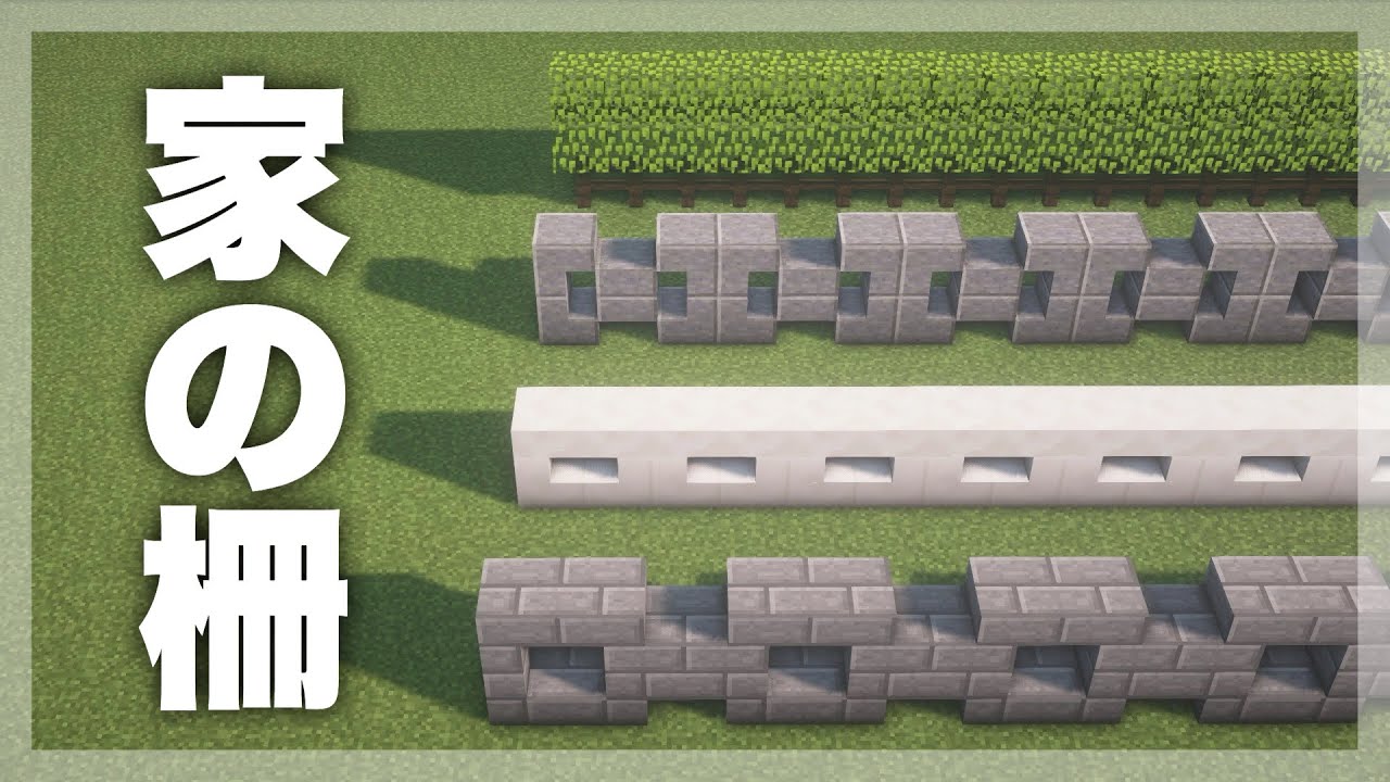 マイクラ建築 おしゃれな柵の作り方を教えます Youtube
