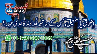 اضحاق یا اسمعیل: کس کے ساتھ خدا کا ابدی عہد؟ Izhaq ya Ismael: kis ky sath Khuda ka abdi ahd? ZKK534