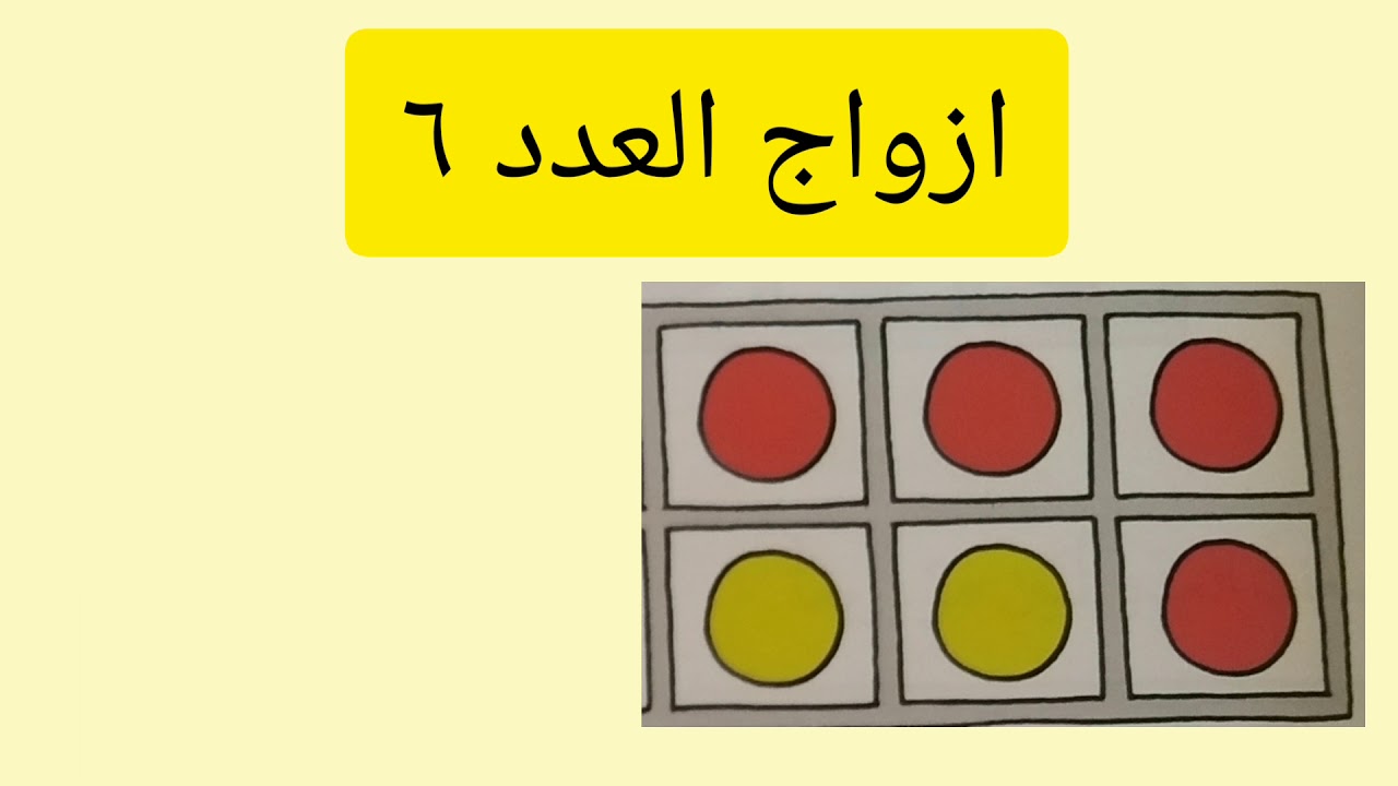 ازواج العدد 6👩🎓مكونات العدد 6📝صف اول منهج كامبريدج - YouTube