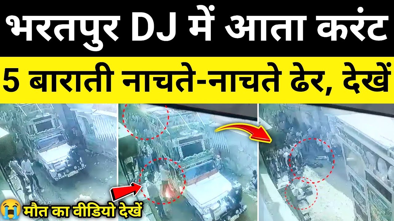 भरतपुर DJ में आया करंट वीडियो देखें भरतपुर राजस्थान समाचार Bhartpur News
