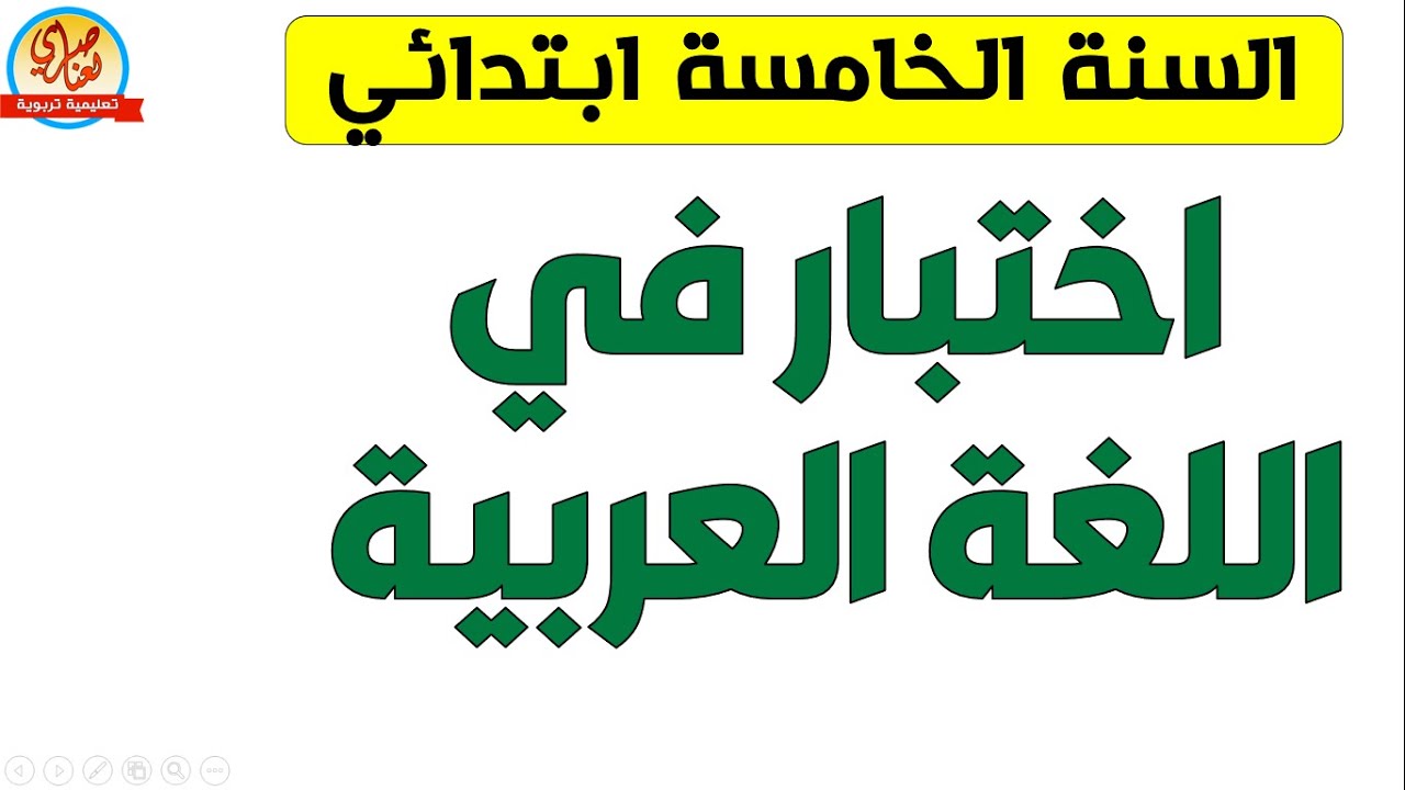 اختبار اللغة العربية للسنة الخامسة الفصل الاول