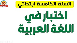 اختبار اللغة العربية للسنة الخامسة الفصل الاول