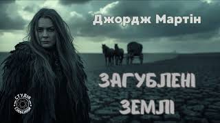 Джордж Мартін. В загублених землях. Аудіовистава. Студія Словолови. Аудіокниги українською