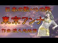 ♪『東京アンナ』日本の歌・心の歌 Japanese Songs old &amp; new
