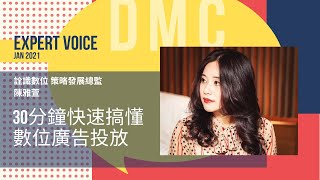 【DMC 實務專家分享】30分鐘快速搞懂數位廣告投放  ft.詮識數位 策略發展總監  陳雅萱