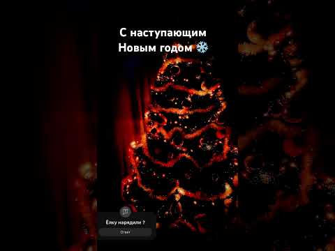 Всех с наступающим Новым годом, как ваше новогоднее настроение? #новыйгод#елка#праздник#shorts ❄️
