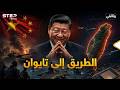 أوكرانيا وفنزويلا وإيران الصين تريد تايوان يا عالم 
