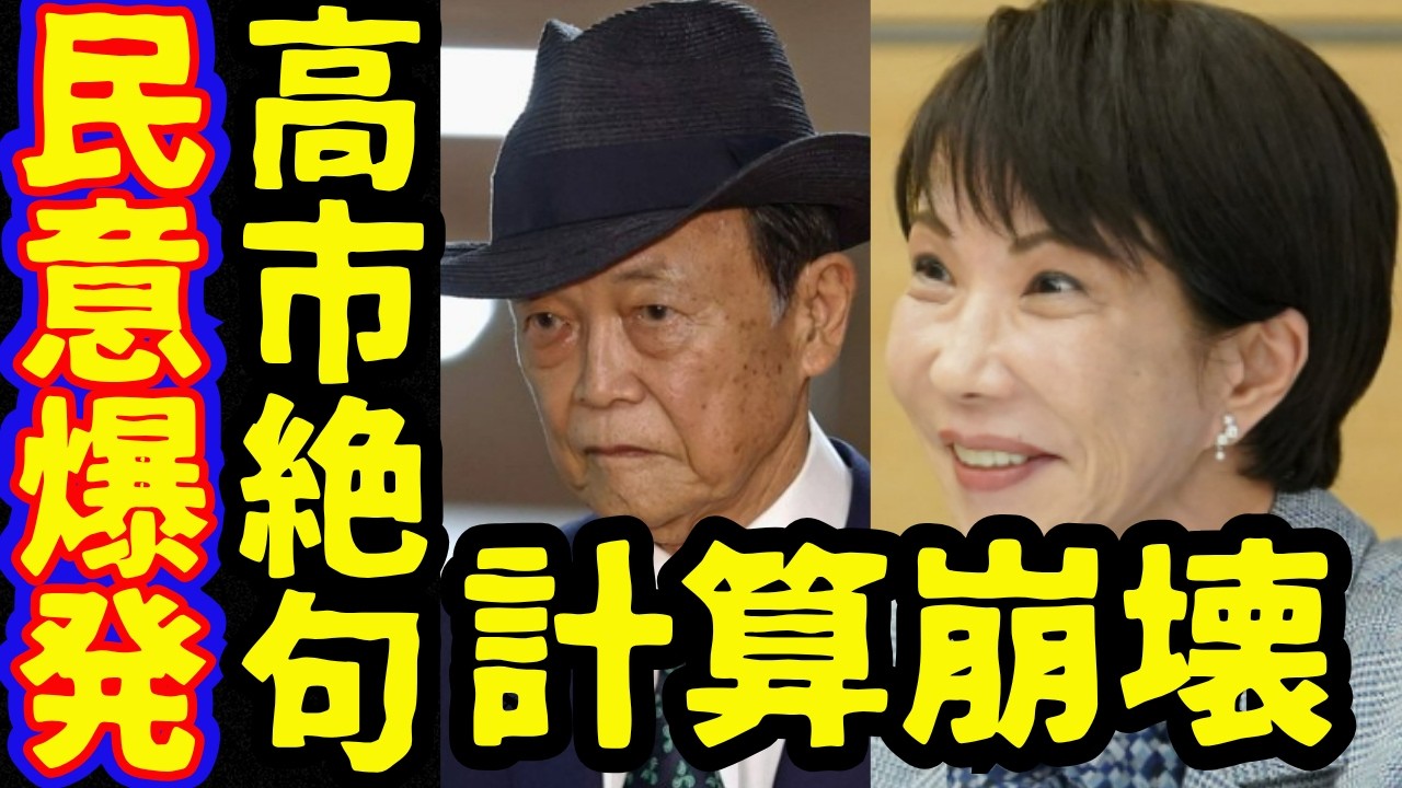 高市首相と麻生太郎パニック…文春アンケート結果で愛子天皇支持は本物だった!女性天皇と女系天皇を無視できない…愛子さまと悠仁さまどうなる