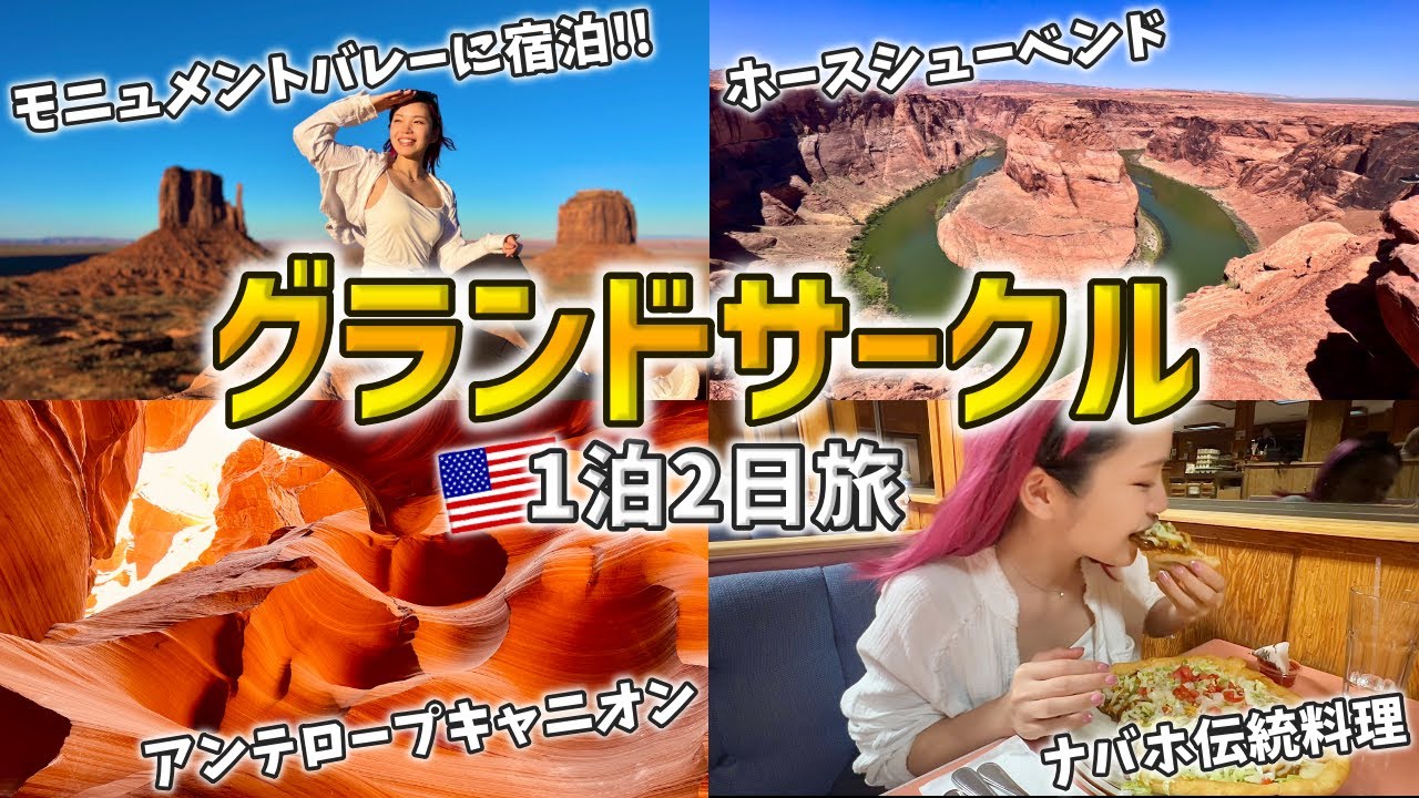 【前編】車で1,500キロの旅へ出発‼️一生に一度は訪れたいグランドサークルの大自然に感動🇺🇸